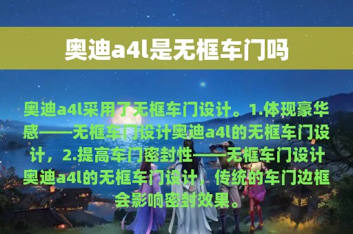 奥迪a4l是无框车门吗