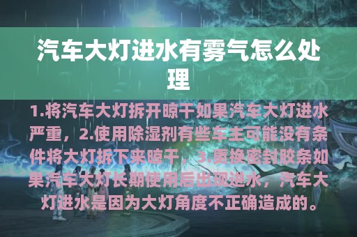 汽车大灯进水有雾气怎么处理