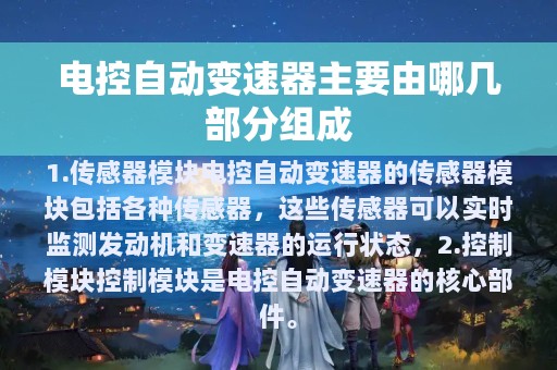 电控自动变速器主要由哪几部分组成