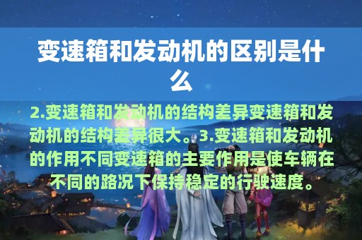 变速箱和发动机的区别是什么