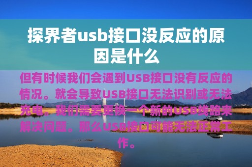 探界者usb接口没反应的原因是什么