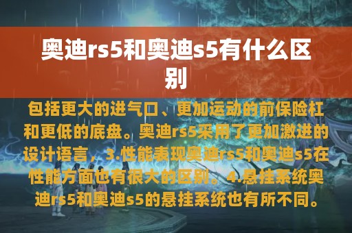 奥迪rs5和奥迪s5有什么区别