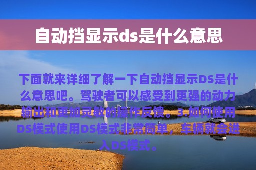 自动挡显示ds是什么意思