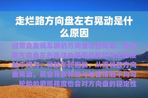 走烂路方向盘左右晃动是什么原因