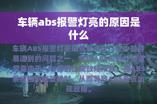 车辆abs报警灯亮的原因是什么