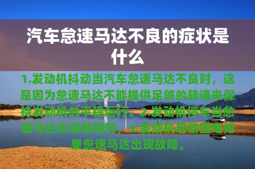 汽车怠速马达不良的症状是什么