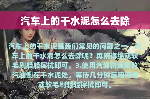 汽车上的干水泥怎么去除