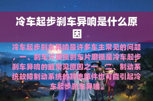 冷车起步刹车异响是什么原因