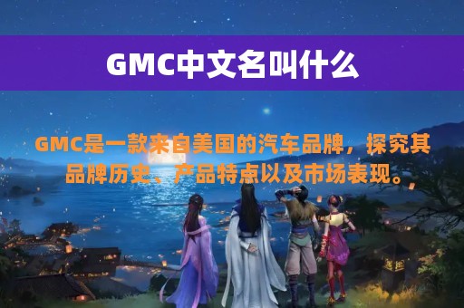 GMC中文名叫什么