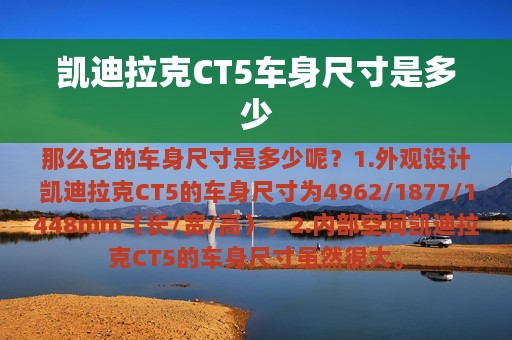 凯迪拉克CT5车身尺寸是多少