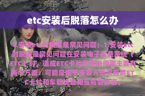 etc安装后脱落怎么办