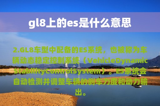 gl8上的es是什么意思