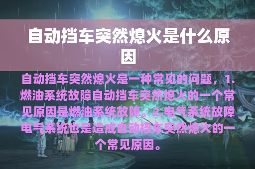 自动挡车突然熄火是什么原因