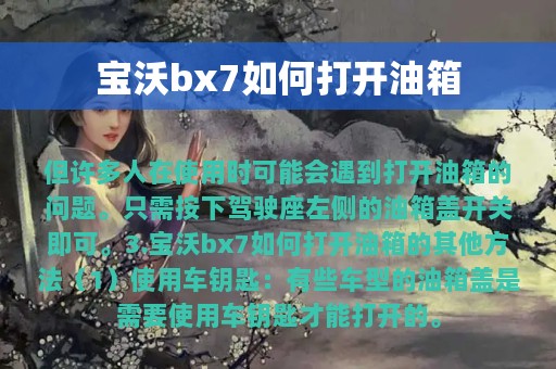 宝沃bx7如何打开油箱