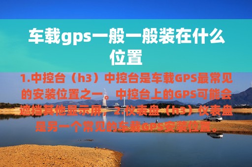 车载gps一般一般装在什么位置