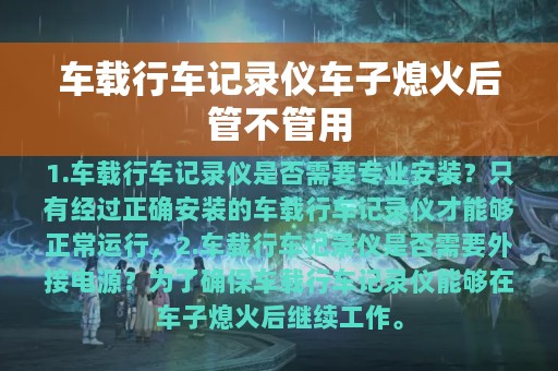 车载行车记录仪车子熄火后管不管用