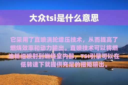 大众tsi是什么意思