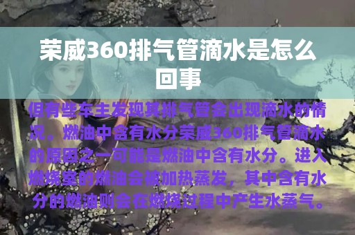 荣威360排气管滴水是怎么回事