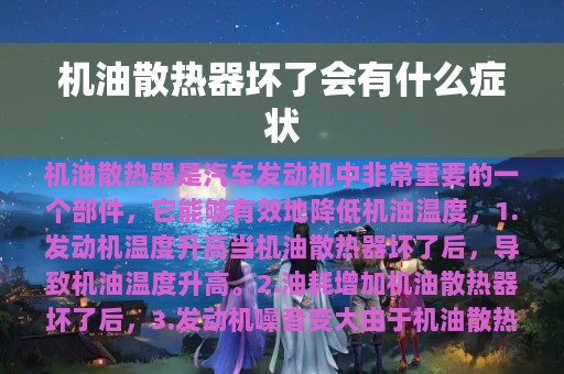 机油散热器坏了会有什么症状