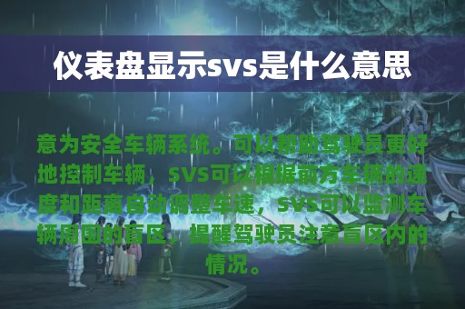 仪表盘显示svs是什么意思