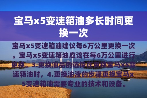 宝马x5变速箱油多长时间更换一次