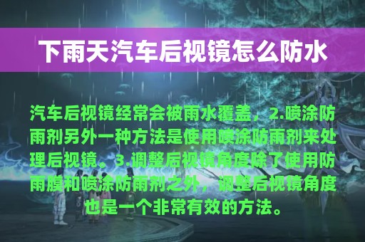 下雨天汽车后视镜怎么防水