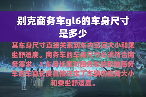 别克商务车gl6的车身尺寸是多少