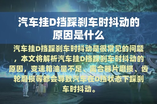 汽车挂D挡踩刹车时抖动的原因是什么