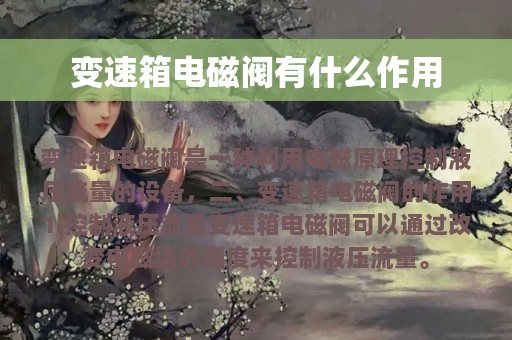 变速箱电磁阀有什么作用