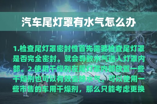 汽车尾灯罩有水气怎么办