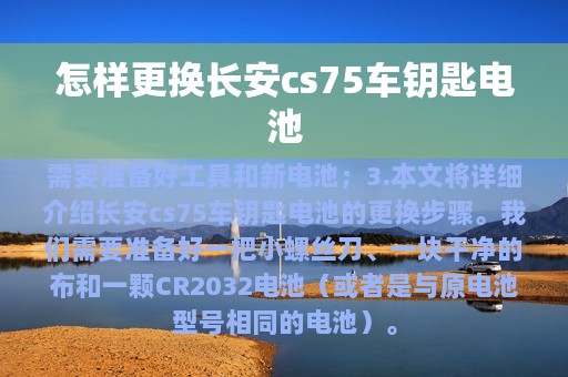 怎样更换长安cs75车钥匙电池