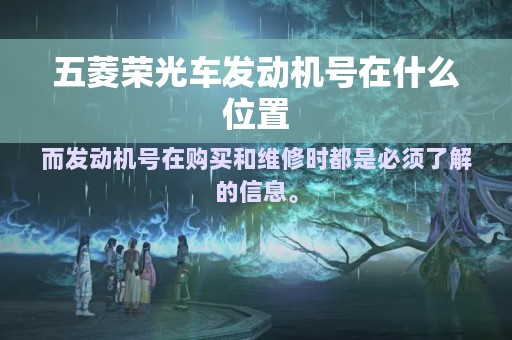 五菱荣光车发动机号在什么位置