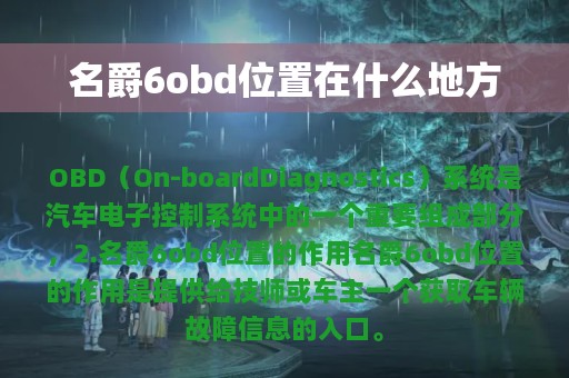 名爵6obd位置在什么地方