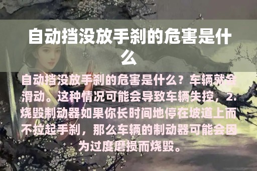 自动挡没放手刹的危害是什么