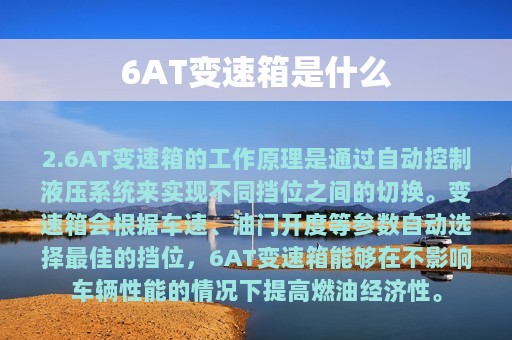 6AT变速箱是什么