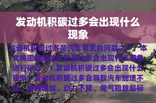 发动机积碳过多会出现什么现象