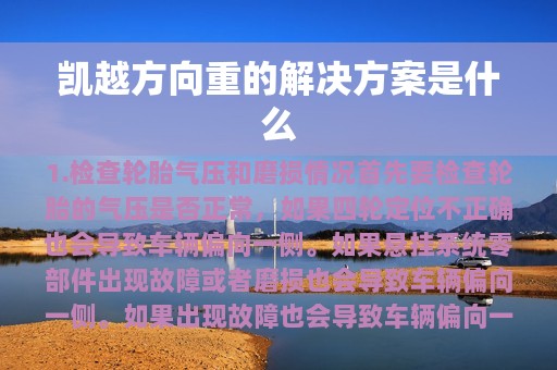 凯越方向重的解决方案是什么