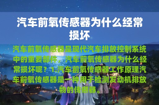 汽车前氧传感器为什么经常损坏