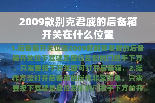 2009款别克君威的后备箱开关在什么位置