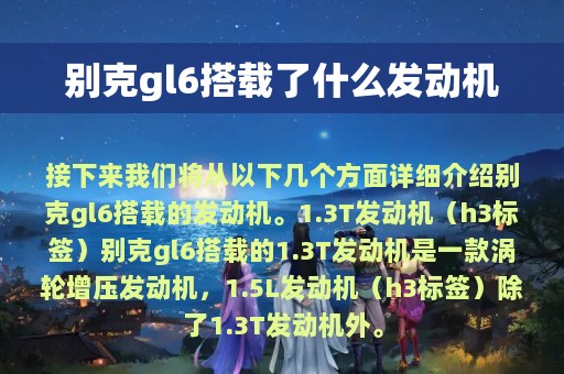 别克gl6搭载了什么发动机