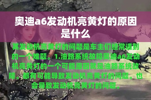 奥迪a6发动机亮黄灯的原因是什么