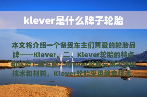 klever是什么牌子轮胎