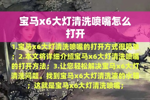 宝马x6大灯清洗喷嘴怎么打开