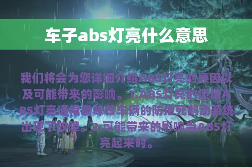 车子abs灯亮什么意思