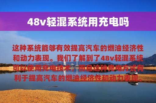 48v轻混系统用充电吗