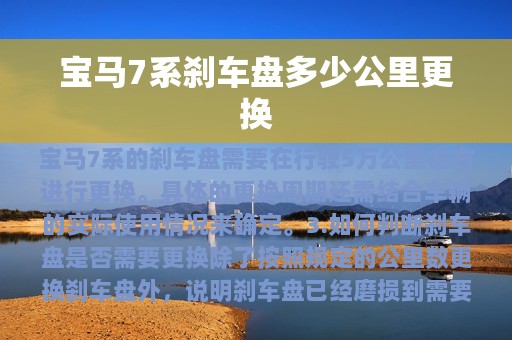 宝马7系刹车盘多少公里更换