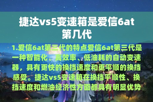 捷达vs5变速箱是爱信6at第几代