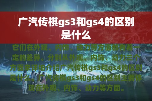 广汽传祺gs3和gs4的区别是什么