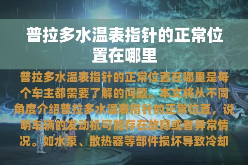 普拉多水温表指针的正常位置在哪里