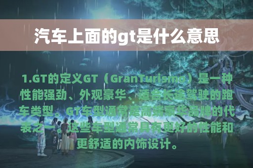 汽车上面的gt是什么意思